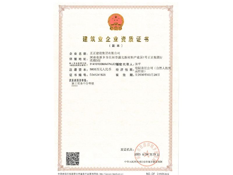 建筑企業(yè)資質(zhì)證書