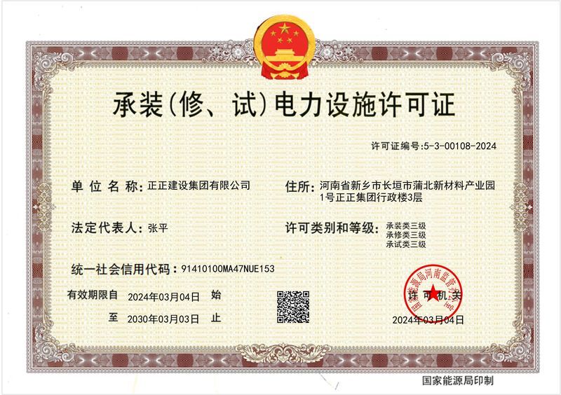承裝（修、試）電力設(shè)施許可證