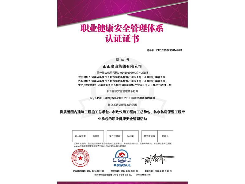 職業(yè)健康安全管理體系認證證書