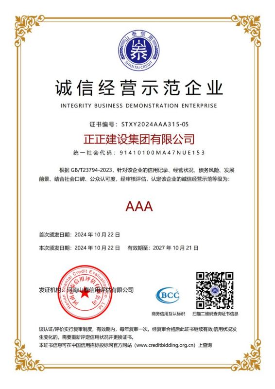誠信經(jīng)營示范企業(yè)